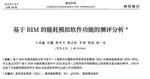基于BIM的能耗模拟软件功能的测评分析